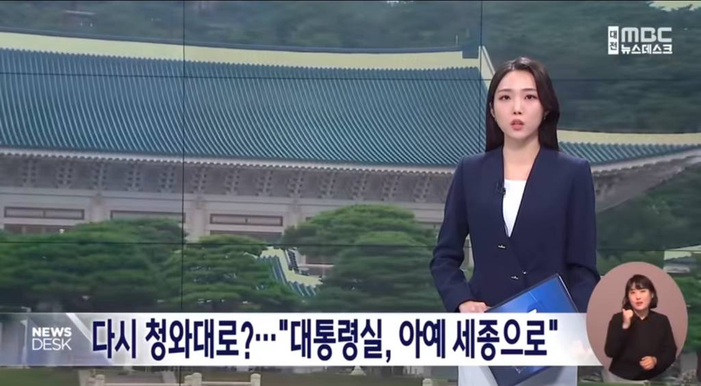 다시 청와대로?"대통령실, 아예 세종으로 (MBC뉴스데스크) | 인스티즈