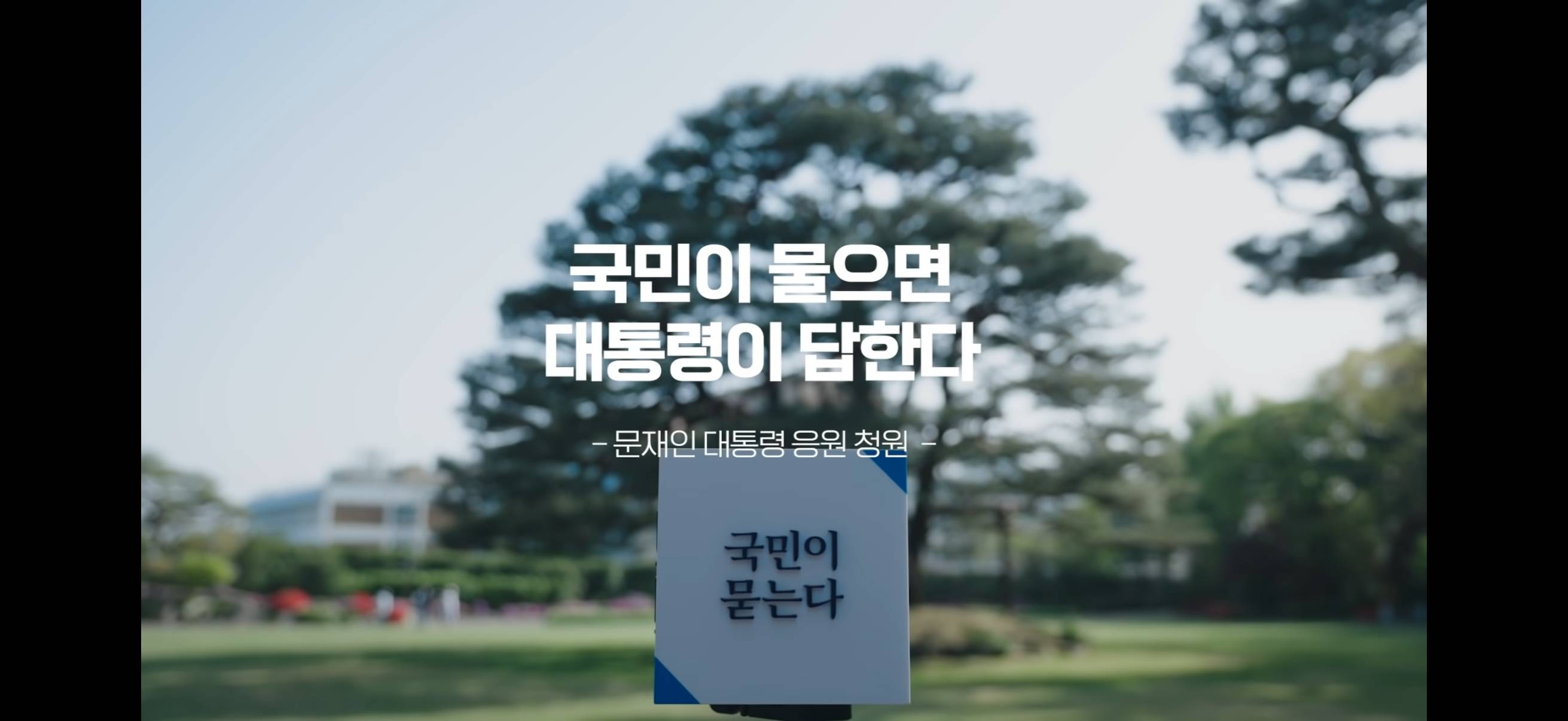 마지막 국민청원 답변하는 문재인 대통령...jpg | 인스티즈
