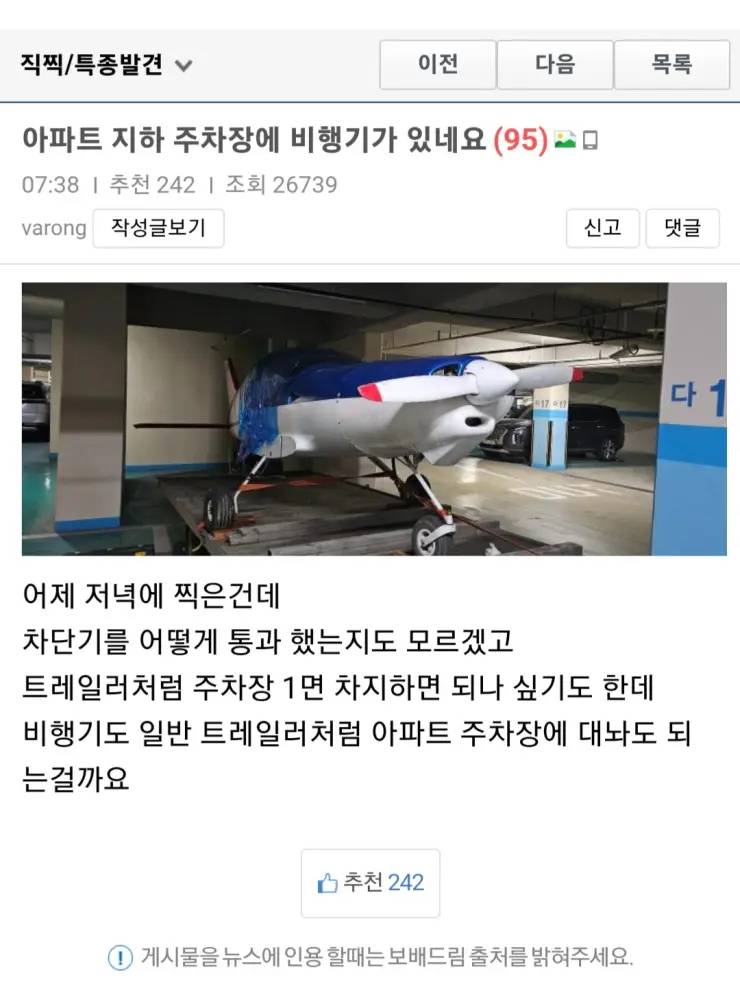 아파트 지하 주차장에 비행기가 있네요 | 인스티즈