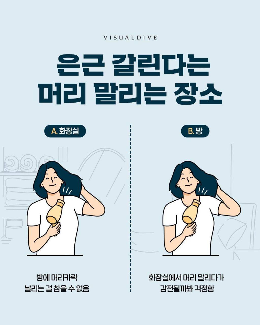 은근 갈린다는 머리 말리는 장소 | 인스티즈