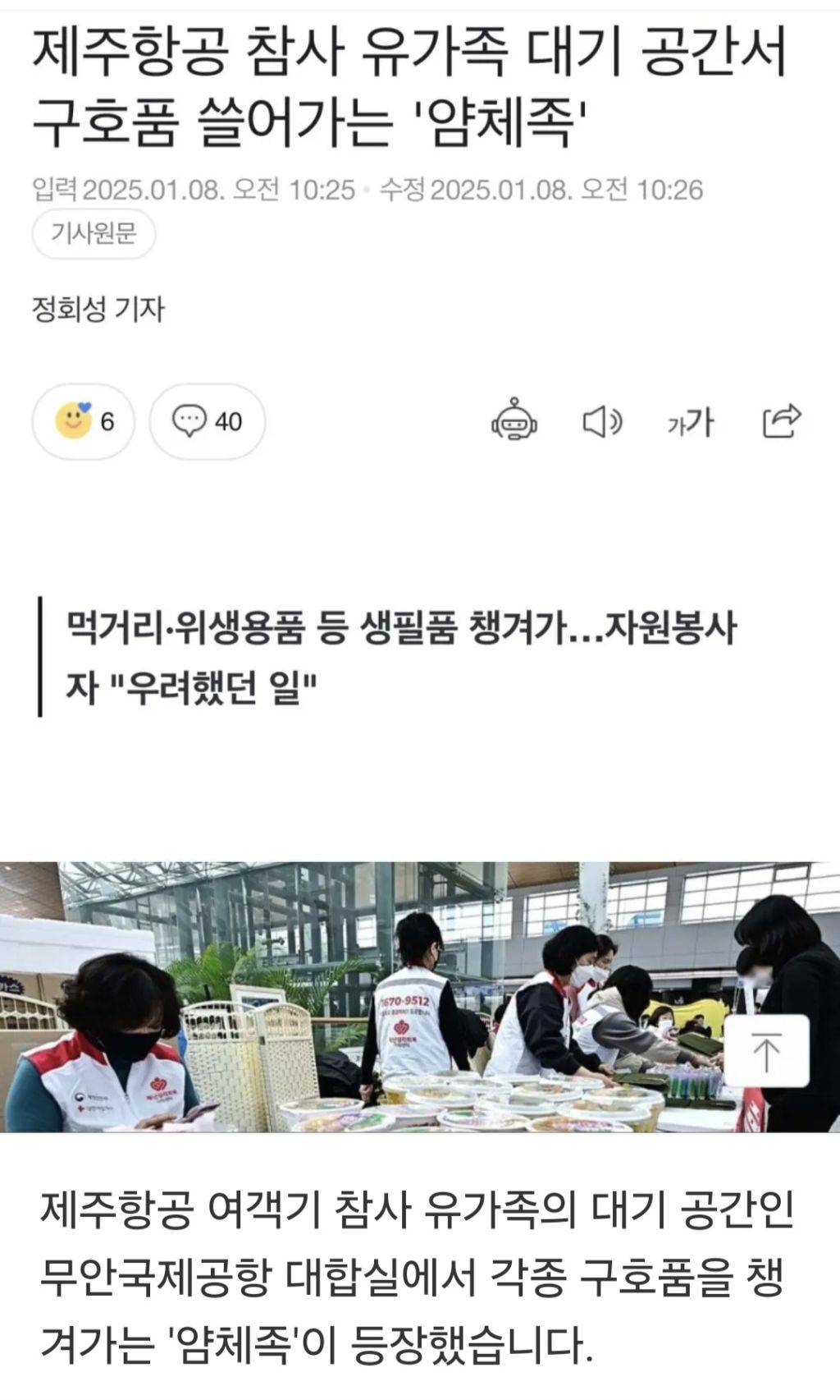 제주항공 참사 유가족 대기 공간서 구호품 쓸어가는 상황 발생.jpg | 인스티즈