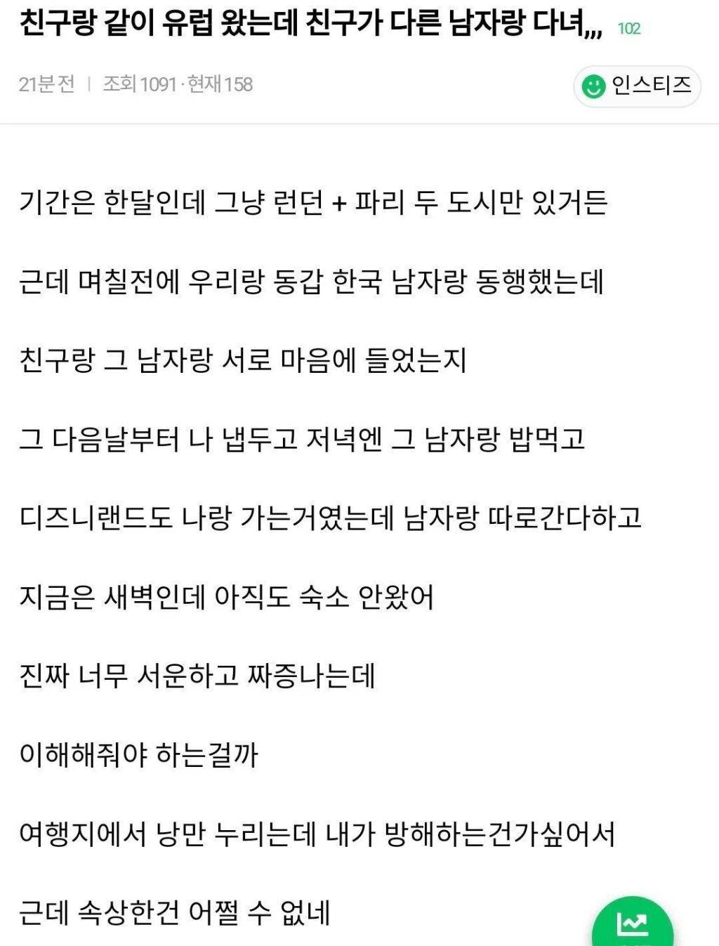 친구랑 여행왔는데 친구가 다른 남자랑 다녀... | 인스티즈