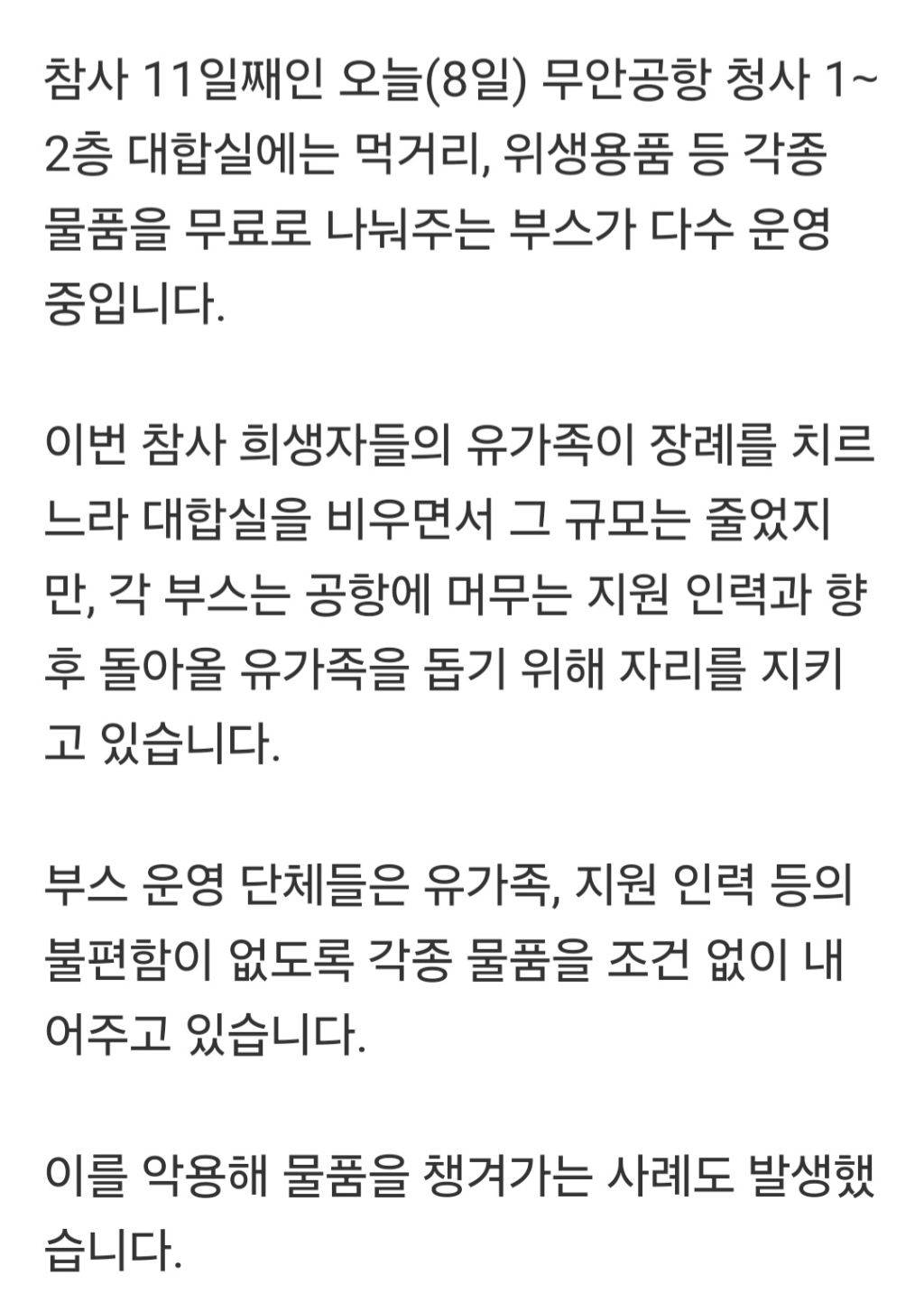 제주항공 참사 유가족 대기 공간서 구호품 쓸어가는 상황 발생.jpg | 인스티즈