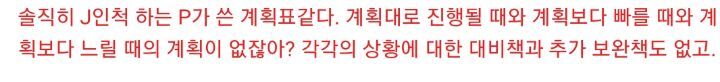 P가 보면 놀란다는 J의 계획표.png | 인스티즈