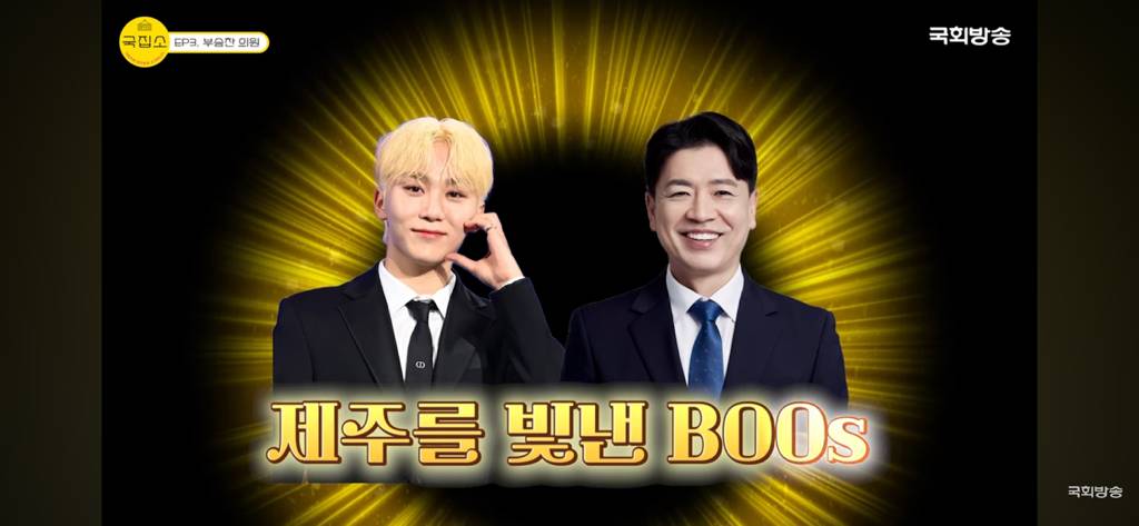 세븐틴 부승관과 더민주 부승찬 의원의 관계.jpg | 인스티즈