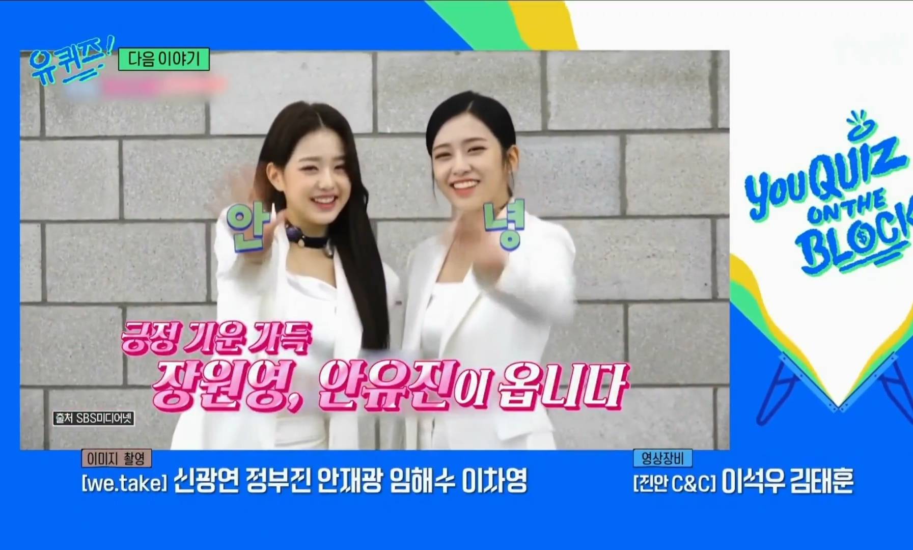 다음주 유퀴즈 아이브 안유진X장원영.jpg | 인스티즈