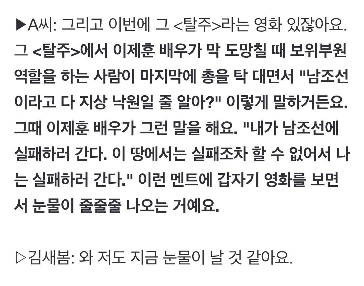 실제 새터민들이 영화 탈주보고 울었다는 대사 | 인스티즈