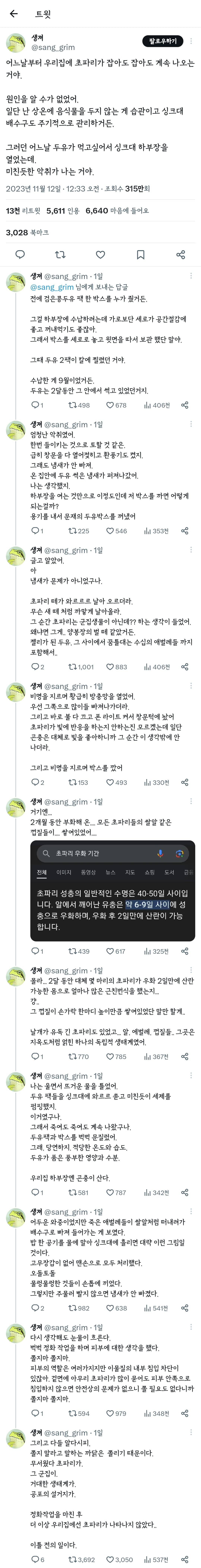 자취생들에게 공포를 선사하는 트위터 초파리알 문학.jpg | 인스티즈