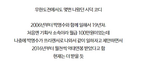 '박명수와 20년째' 코디, 월급 백만원→천만원 | 인스티즈