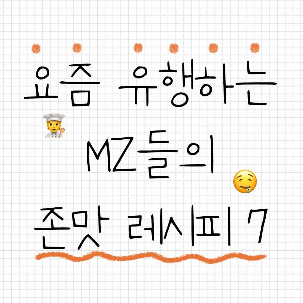 MZ 레시피 모음 | 인스티즈