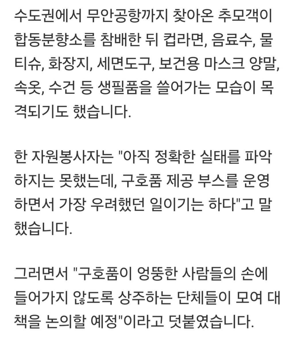 제주항공 참사 유가족 대기 공간서 구호품 쓸어가는 상황 발생.jpg | 인스티즈