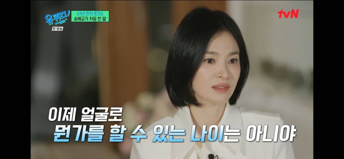 실시간 유퀴즈 송혜교 망언 | 인스티즈