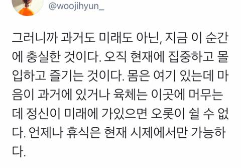 휴식의 해답은 '현재'에 있다 .twt | 인스티즈