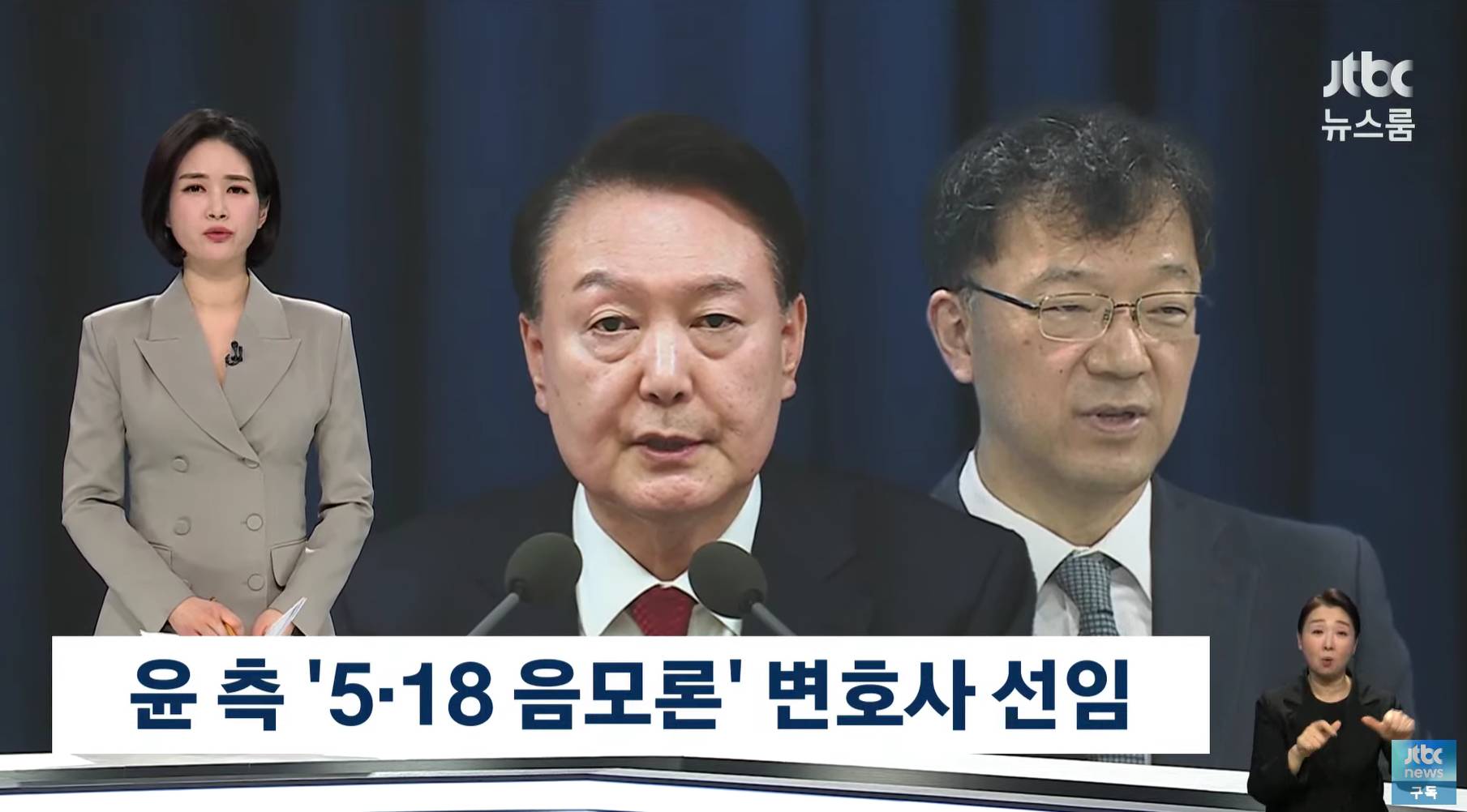 윤석열 측, '5.18 음모론' 차기환 변호사 선임 | 인스티즈