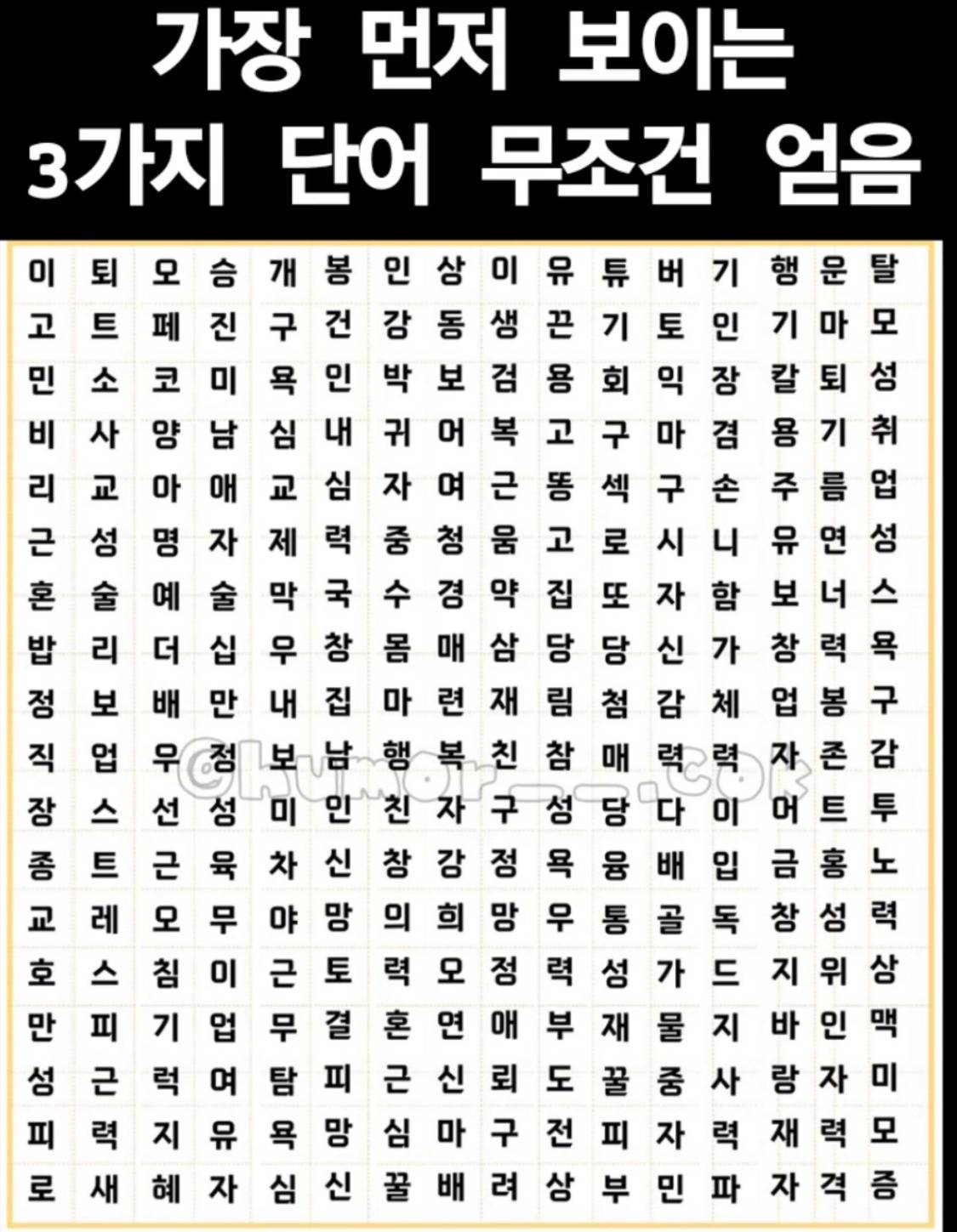 가장 먼저 보이는 3가지 단어 무조건 얻음 | 인스티즈