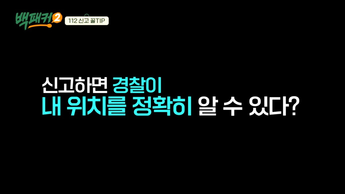 본인 위치 모를때 경찰에 신고하는 방법 | 인스티즈