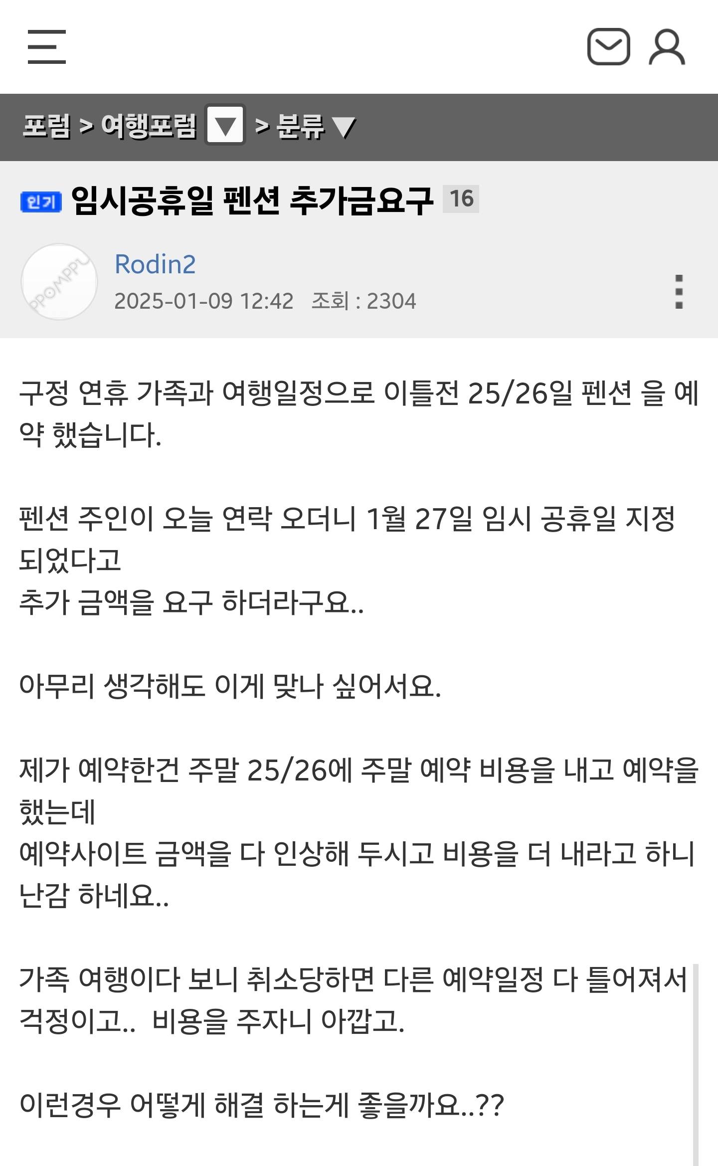 임시공휴일 펜션 추가금 요구 | 인스티즈