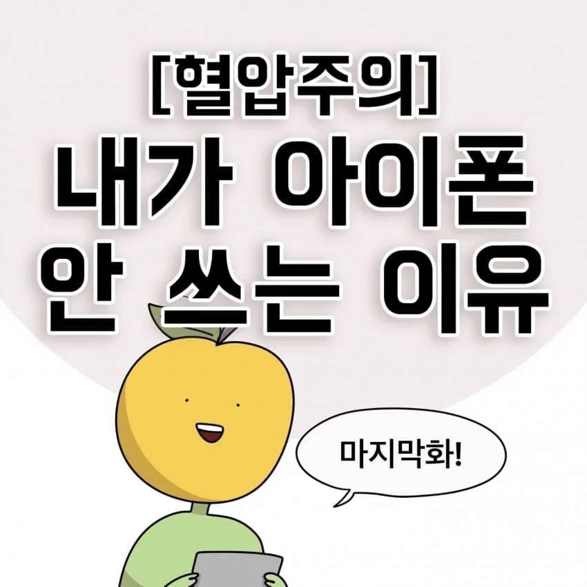 한 제주도민이 아이폰을 안쓰는 이유.jpg | 인스티즈