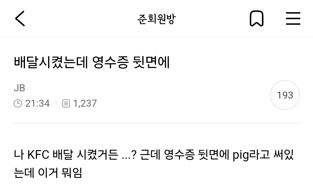 배달시켰는데 영수증 뒷면에 pig라고 써있는데 이거 뭐임? | 인스티즈