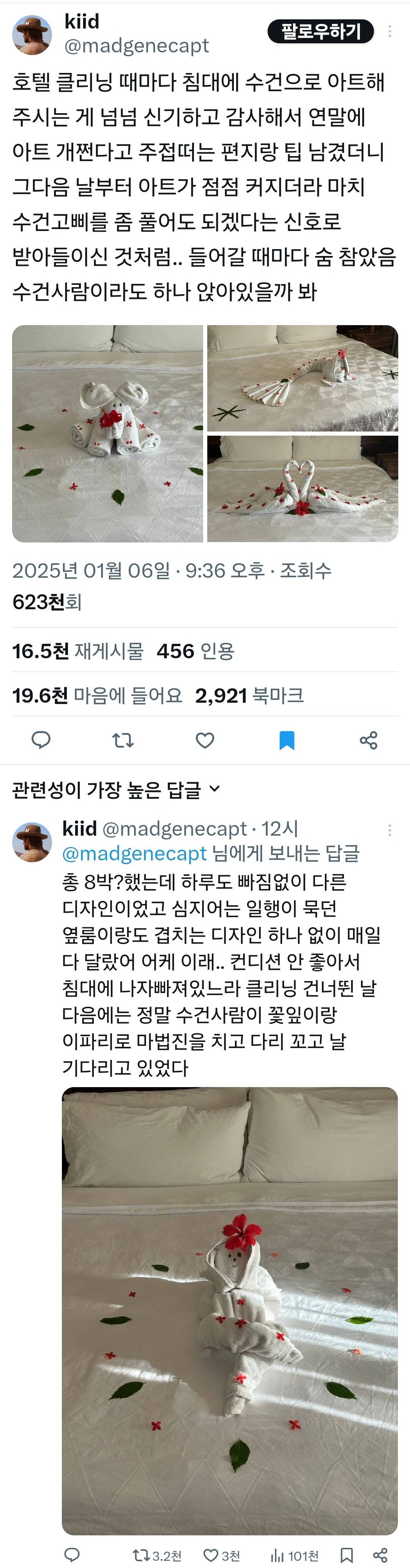 호텔 클리닝 때마다 침대에 수건으로 아트해 주시는 게 너무 신기하고 감사해서 연말에 아트 개쩐다고 주접떠는 편지랑 팁 남겼더니..twt | 인스티즈