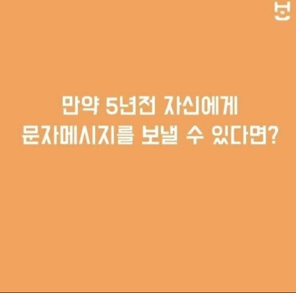 만일 5년전 자신에게 문자를 보낼 수 있다면?jpg | 인스티즈