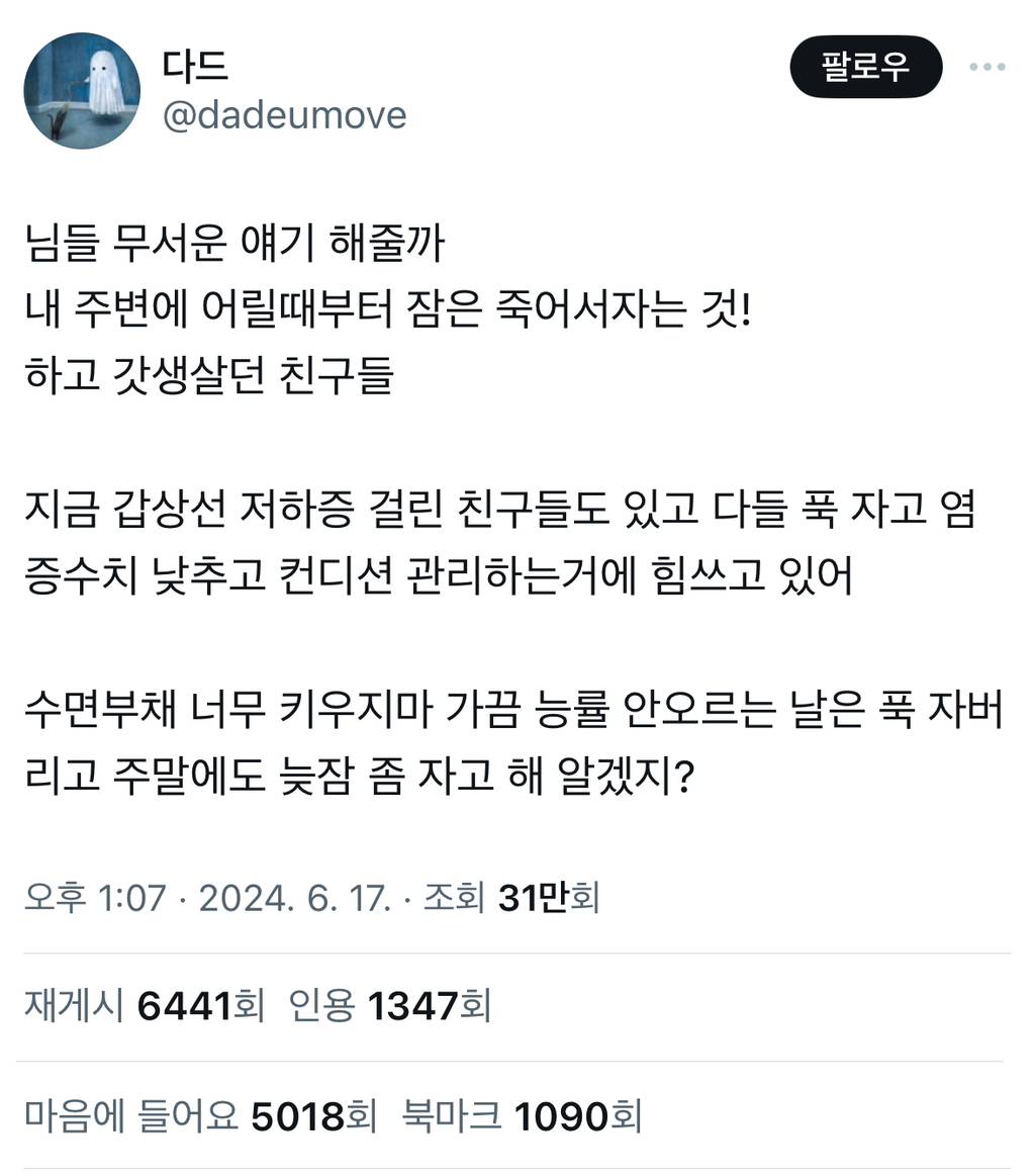 님들 무서운 얘기 해줄까 내 주변에 어릴때부터 잠은 죽어서자는 것! 하고 갓생살던 친구들..twt | 인스티즈