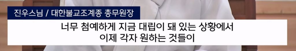 국민의힘 비대위에 조곤조곤 뼈때리는 조계종 진우스님.jpg | 인스티즈