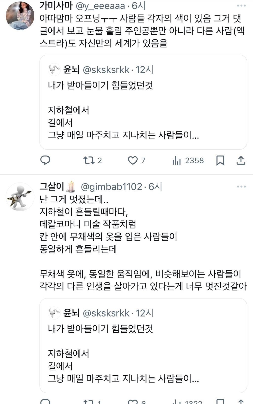 지하철에서 길에서 그냥 매일 마주치고 지나치는 사람들이 사실 각자의 인생이 있고, 그 인생의 주인공이고, 전부 각각의 서사와.twt | 인스티즈