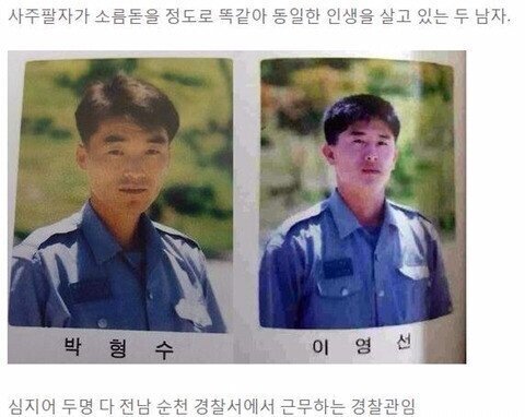 소름돋게 사주팔자가 일치한다는 두 남자 | 인스티즈