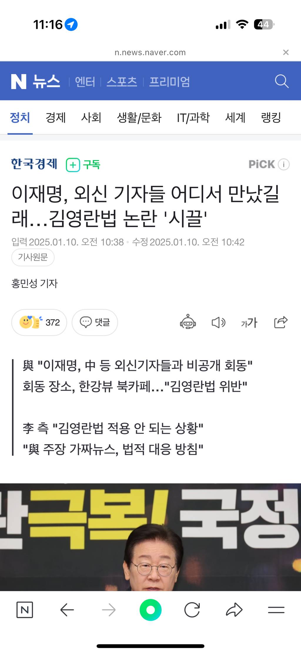 🚨한경) 이재명, 외신 기자들 어디서 만났길래…김영란법 논란 '시끌'🚨🚨 | 인스티즈