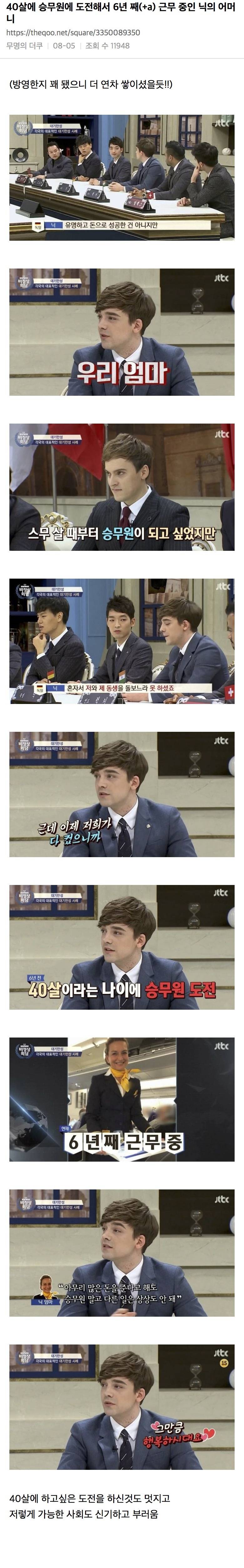 40살에 승무원에 도전해서 6년 째(+a) 근무 중인 비정상회담 닉의 어머니 | 인스티즈
