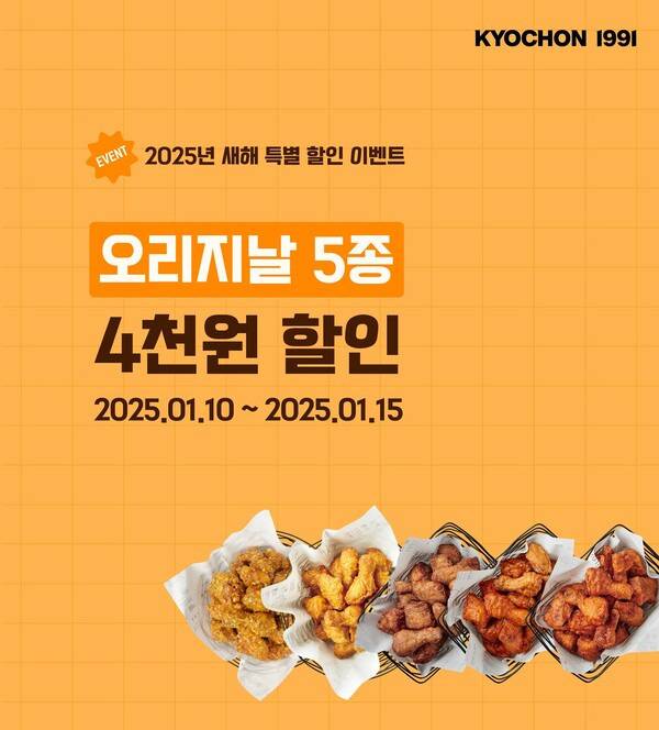 교촌치킨, 2025 새해맞이 깜짝 할인 앱 이벤트 진행…"5가지 메뉴 4000원 할인" | 인스티즈