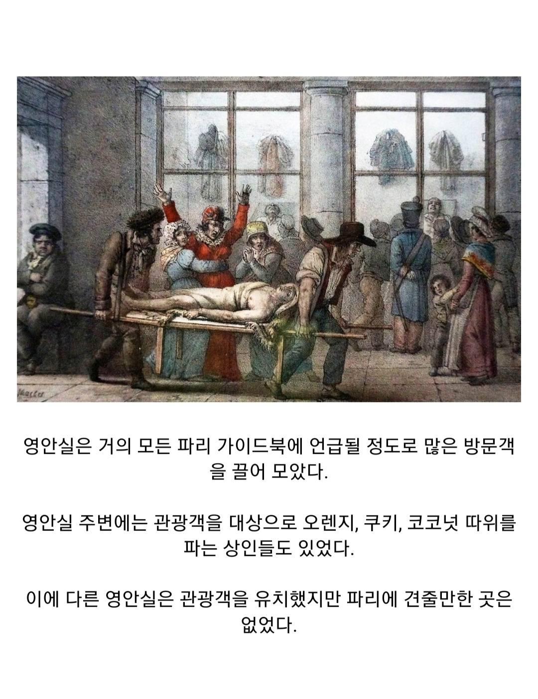 19세기 프랑스의 시체 관람 | 인스티즈