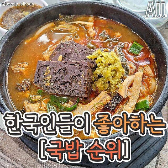 한국인들이 좋아하는 국밥 순위.jpg | 인스티즈