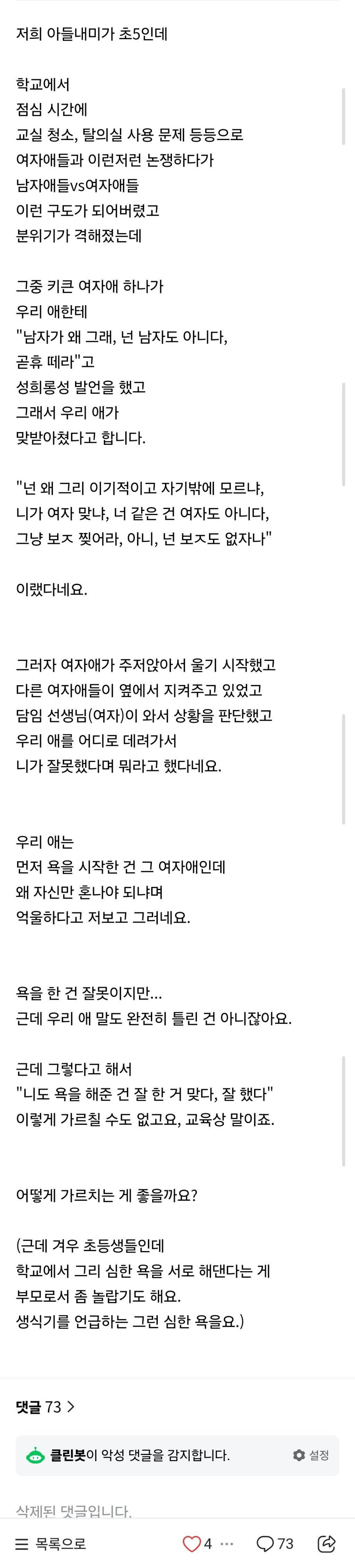 초5 아들이 곧휴떼라는 말 듣고 심한욕을 했는데 어떻게 교육해야할까요 | 인스티즈