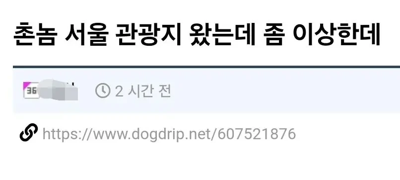 서울관광 와서 실망한 사람 | 인스티즈