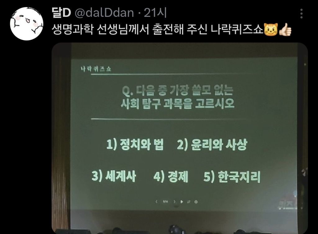학교에서 진행된 나락퀴즈쇼 중 적당한 사례들.twt | 인스티즈