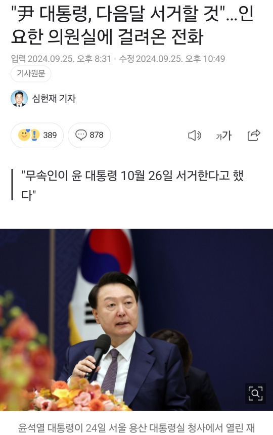 "윤석열 대통령, 10월 26일 서거할 것"…인요한 의원실에 걸려온 전화 | 인스티즈