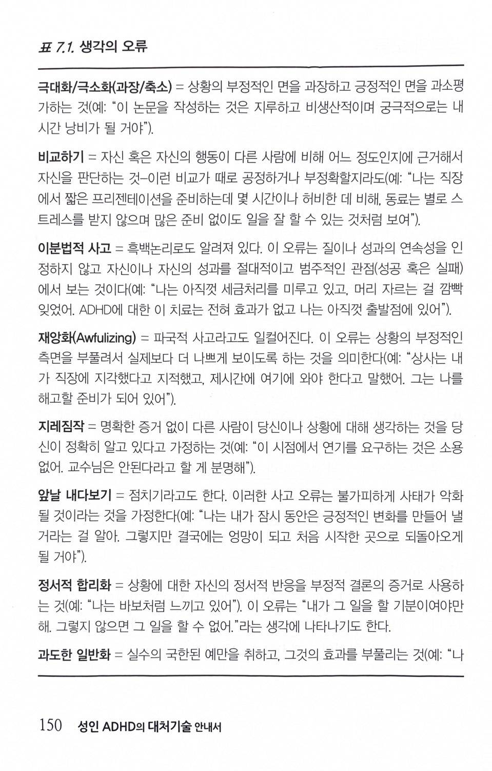 성인 adhd에게 흔한 생각의 오류(왜곡된 사고) 종류 | 인스티즈