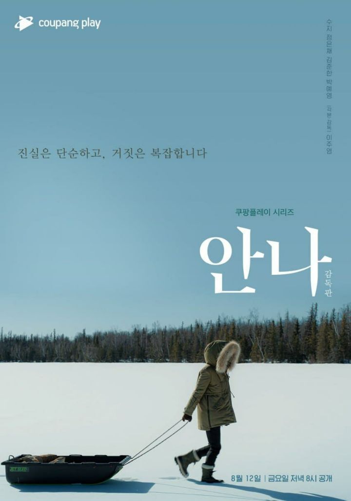 그냥 새 드라마 보는 것 같다는 쿠팡플레이 안나 감독판 | 인스티즈