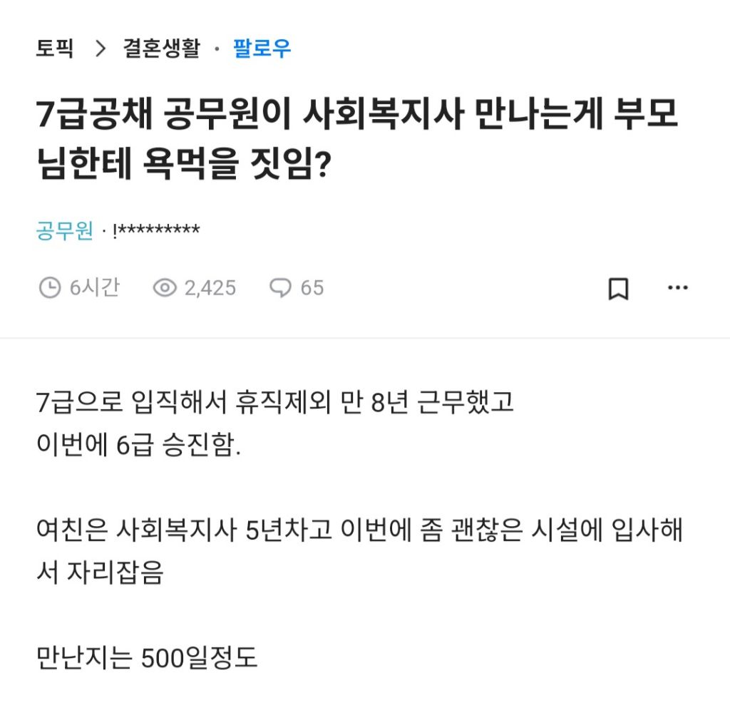 7급 공무원이 사회복지사 만나는게 부모님한테 욕 먹을짓임? | 인스티즈