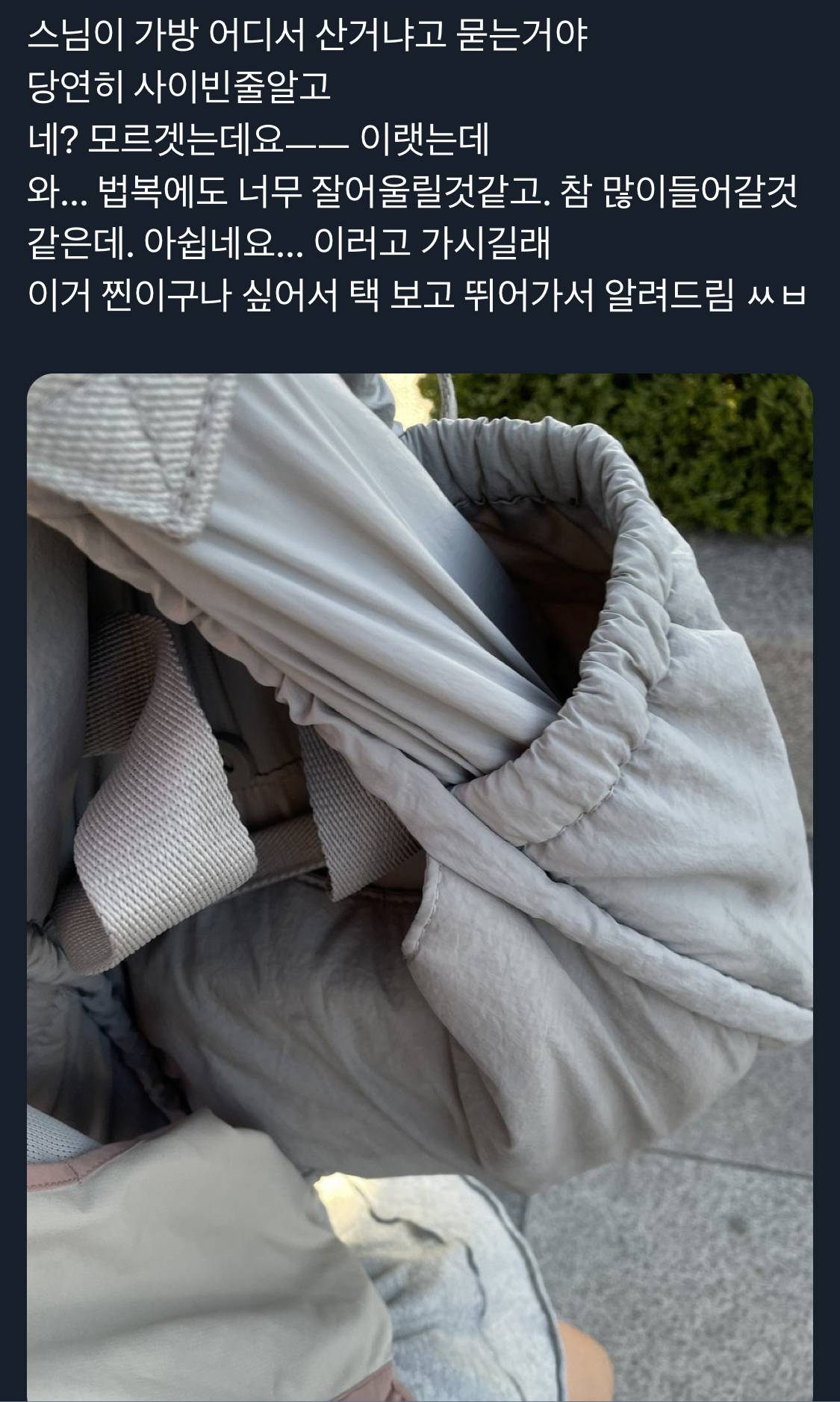 스님이 가방 어디서 산거냐고 묻는거야.twt | 인스티즈