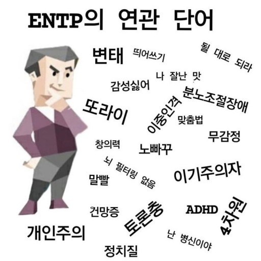 ENTP 연예인 | 인스티즈