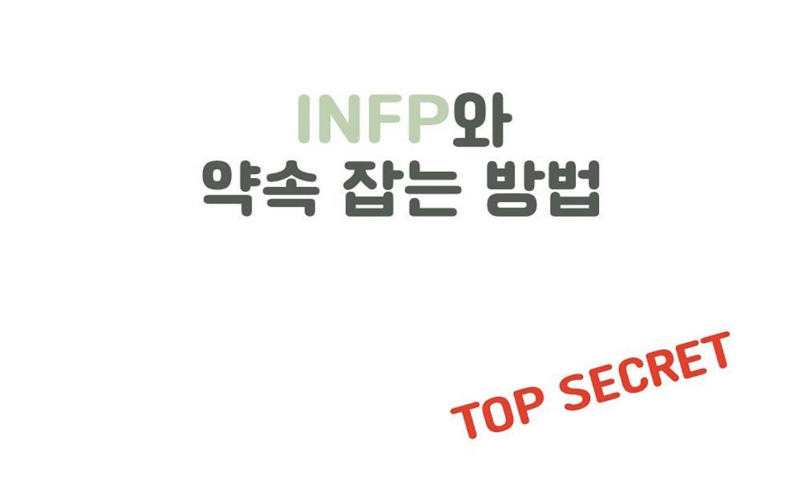 infp 인프피를 납치하는 방법 | 인스티즈