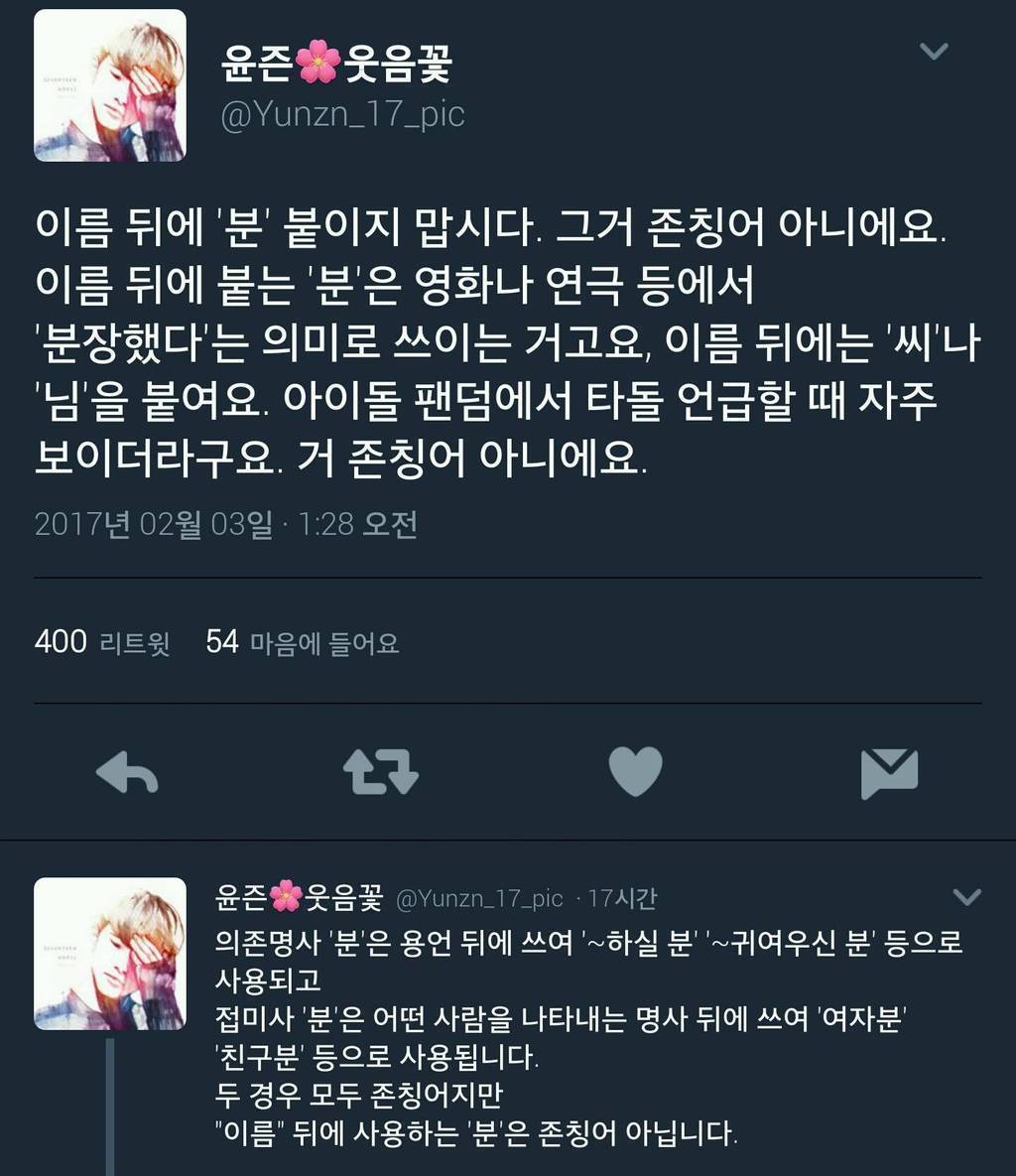 사람 이름 뒤에 '분' 붙이는 거 아니래!!!!!!!!!!!!!! | 인스티즈