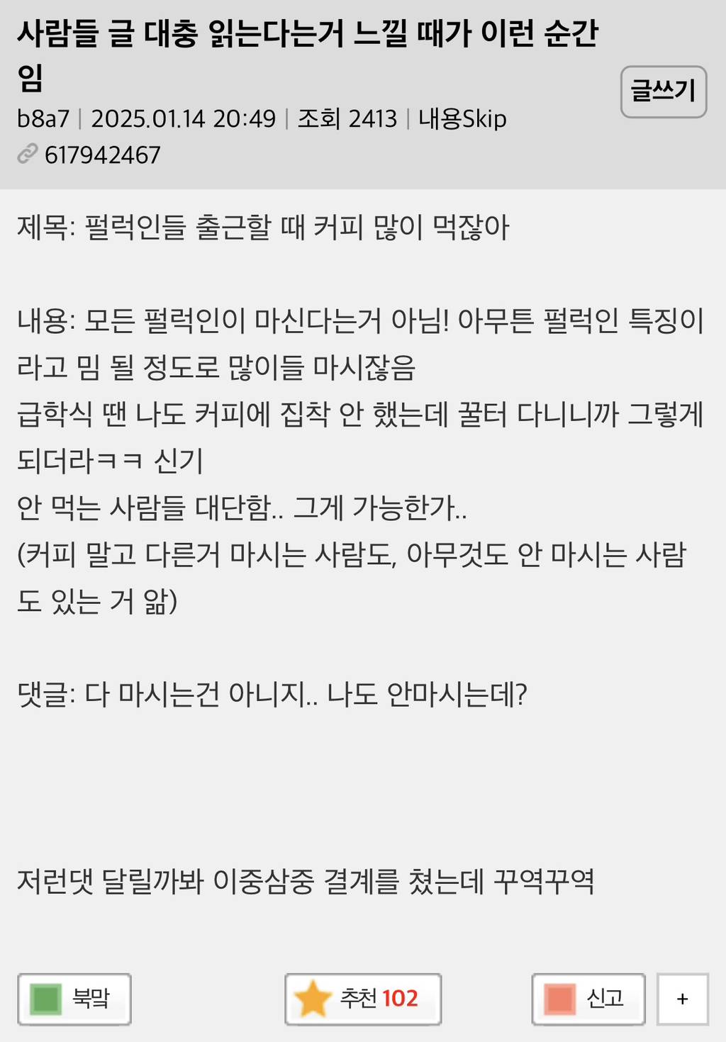 사람들 글 대충 읽는다는거 느낄 때가 이런 순간임 | 인스티즈