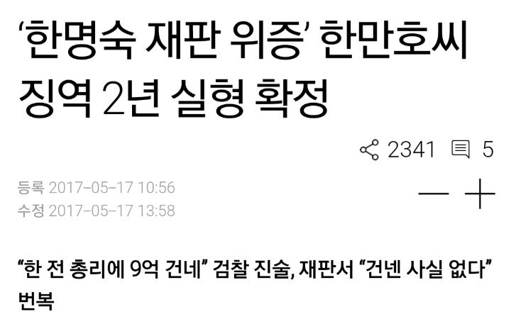 노무현 대통령이 차기 대통령으로 밀었던 한명숙 총리가 감옥 간 이유 | 인스티즈