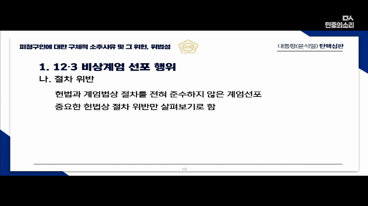 교육자료로 써도 될 대통령 탄핵 소추측 변호사의 PPT 풀버전 | 인스티즈