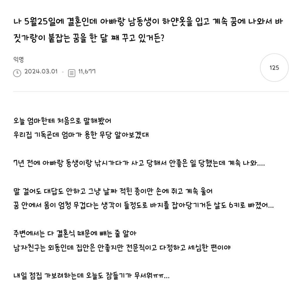 곧 결혼하는데 자꾸 꿈에 아빠와 남동생이 나와 | 인스티즈