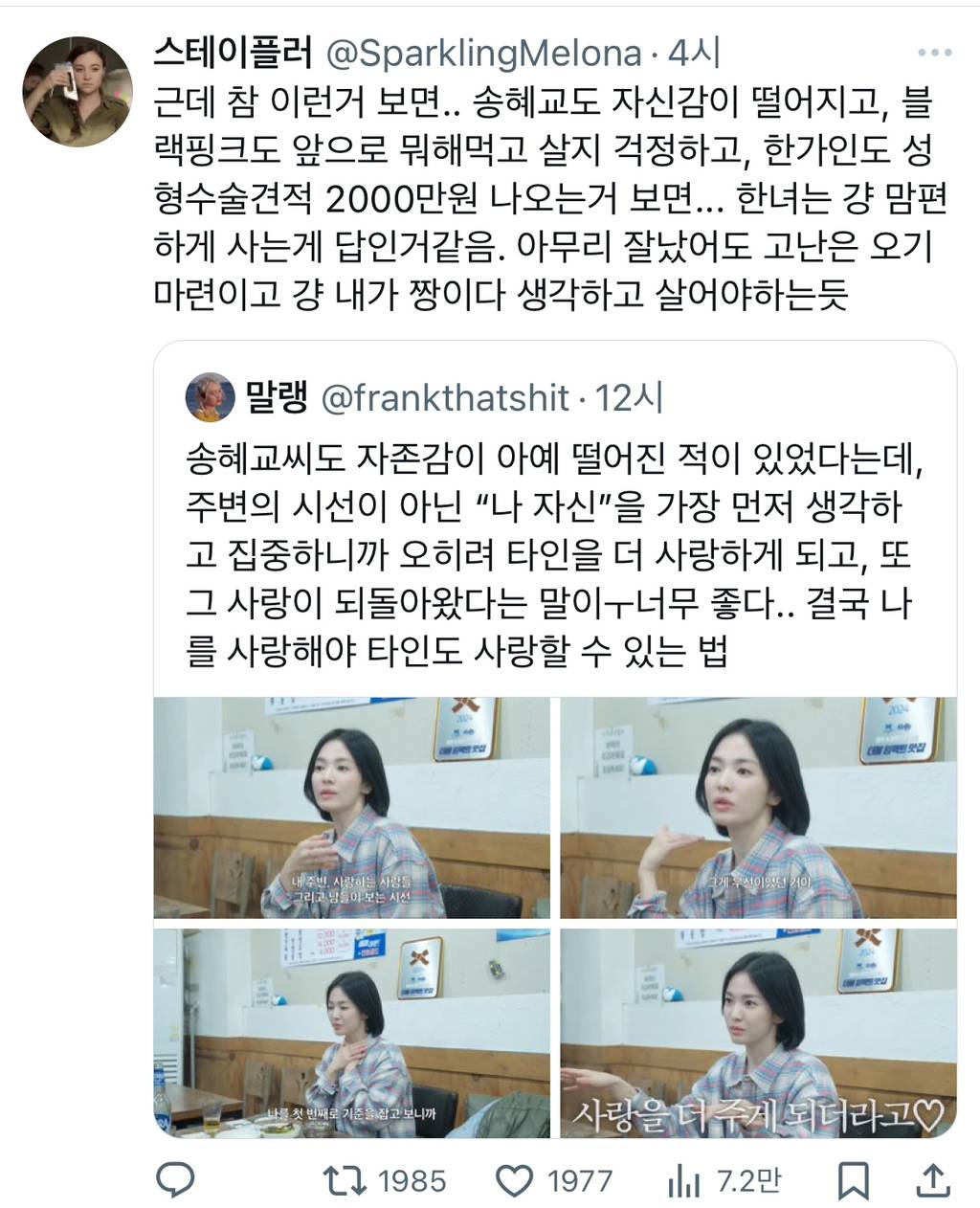 송혜교도 자신감이 떨어지고, 블랙핑크도 앞으로 뭐해먹고 살지 걱정하고, 한가인도 성형수술견적 2000만원 나오는거 보면... twt | 인스티즈